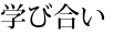 学び合い