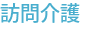 訪問介護