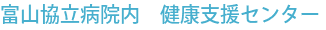富山協立病院内　健康支援センター