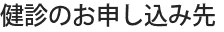 健診のお申し込み先