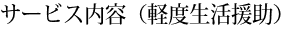 サービス内容（軽度生活援助）