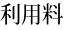 利用料