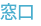 窓口