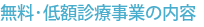 無料･低額診療事業の内容