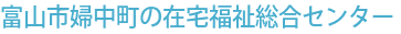 富山市婦中町の在宅福祉総合センター