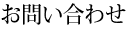 お問い合わせ