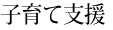 子育て支援