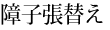 障子張替え