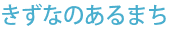 きずなのあるまち