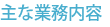主な業務内容