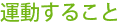 運動すること