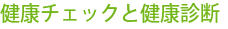 健康チェックと健康診断