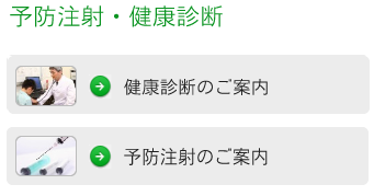 予防注射・健康診断