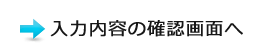 入力内容の確認画面へ